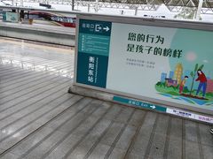 -衡阳东站