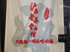 -沪西老弄堂面馆(定西路店)
