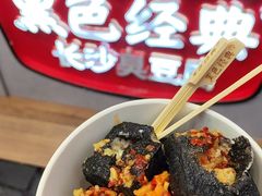 -黑色经典臭豆腐·湖南特产(步行街店)