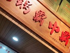 门面-八合里牛肉火锅(八合里总店)