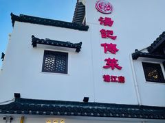 门面-汤记传菜(浦江店)