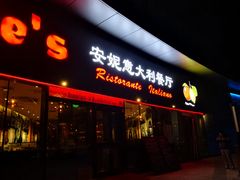 -安妮意大利餐厅(世贸天阶店)