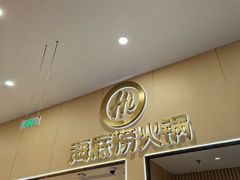 -海底捞火锅(奥森店)