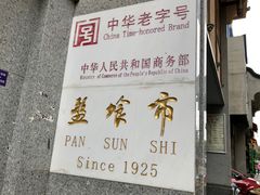 门面-盘飧市(春熙路店)