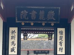 -岳麓书院