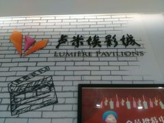 -卢米埃影城(魅力城激光店)