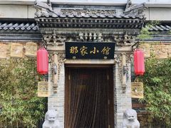 门面-那家小馆•北京菜•烤鸭(中关村店)