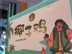 -嗲嗲的椰子鸡(亚龙湾总店)