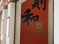 -黄则和花生汤(中山路店)
