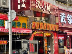 -汉小城·老铫子藕汤·乡野湖北菜(江汉路吉庆街店)