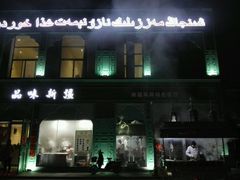 -品味新疆民族风味餐厅(东方今典店)