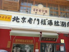 -清真·北京老门框爆肚涮肉馆(凤城六路店)