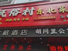 -东北民俗村·东北菜(翻身店)