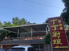 -丁丁厨娘