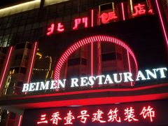 -北门饭店(三香路店)