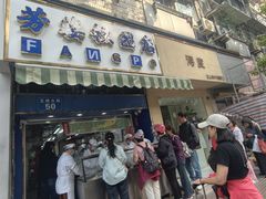 -芳婆糕团店(王府大街店)