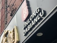 -金龙·打边炉(武进路店)