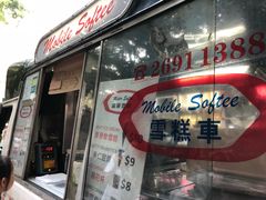 门面-富豪雪糕车流动点(尖沙咀店)