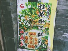 -江南春(中山中路店)
