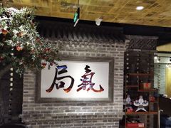 -局气 烤鸭·北京菜(光华路店)