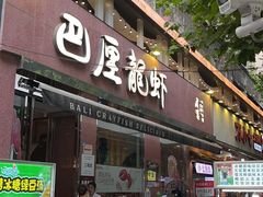 -巴厘龙虾·榜首油焖大虾(旗舰店·万松园)