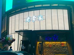 -老李家土菜馆·安吉地标美食