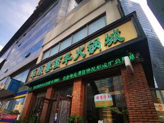 -草原塞蛮羊火锅城(港湾店)