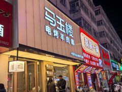 -马玉楼老马电烤羊肉串(总店)