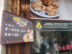 -滋啦啦油煎铺一乌镇萝卜丝饼