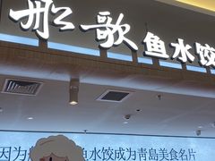 -船歌·鱼水饺青岛菜(枫蓝国际购物中心店)