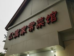 门面-公寓家常菜馆(海军博物馆店)