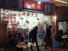 门面-老奇味(后田街店)