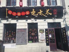 门面-北三老太太烧烤(人生一串上榜店)