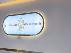 -初晋·山西地道刀削面.晋北莜面香(星耀城店)