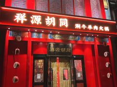 -祥源胡同·涮牛羊肉火锅(花桥店)