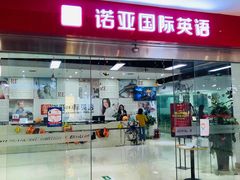 -诺亚雅思托福北郊中心(凤城路店)