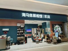 -海马体家庭照相馆(北京芳圆里 ID MALL店)