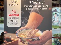 -松發肉骨茶(克拉码头店)