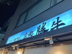 -牛カツ京都勝牛(河原町蛸薬師店)