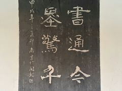 -中国翰园碑林