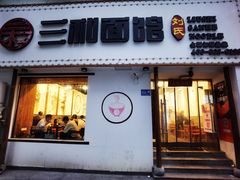 门面-刘氏三和面馆