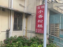 -高桥小香松糕