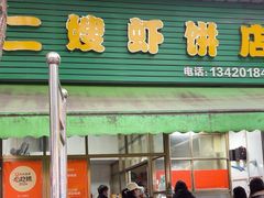-信二嫂虾饼(振兴路店)