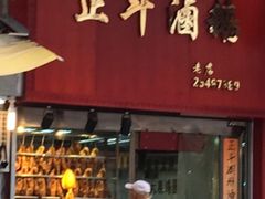 门面-正斗潮州卤鹅
