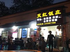 门面-笑红饭庄