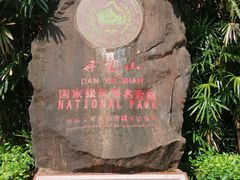 -丹霞山风景名胜区