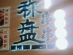 门面-李记称盘牛杂串串(广厦店)