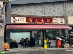 -万三面馆(青龙正街太古里店)