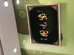 -紫光园·烤鸭(吕家营店)