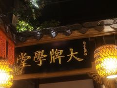门面-南京大牌档(之心城店)